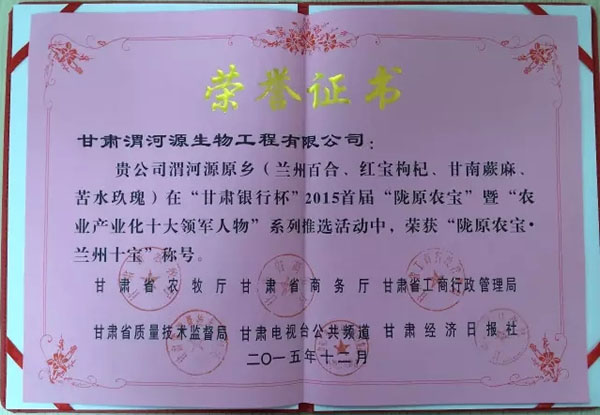 周占琪获甘肃省“农业产业化十大领军人物”、渭河源牌原乡系列产品荣获甘肃省”陇原农宝·兰州十宝“荣誉称号