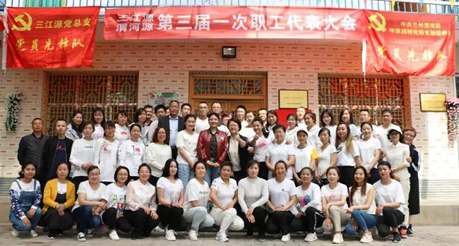 庆祝  三江源、渭河源三届一次职工代表大会胜利召开！